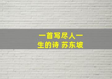 一首写尽人一生的诗 苏东坡